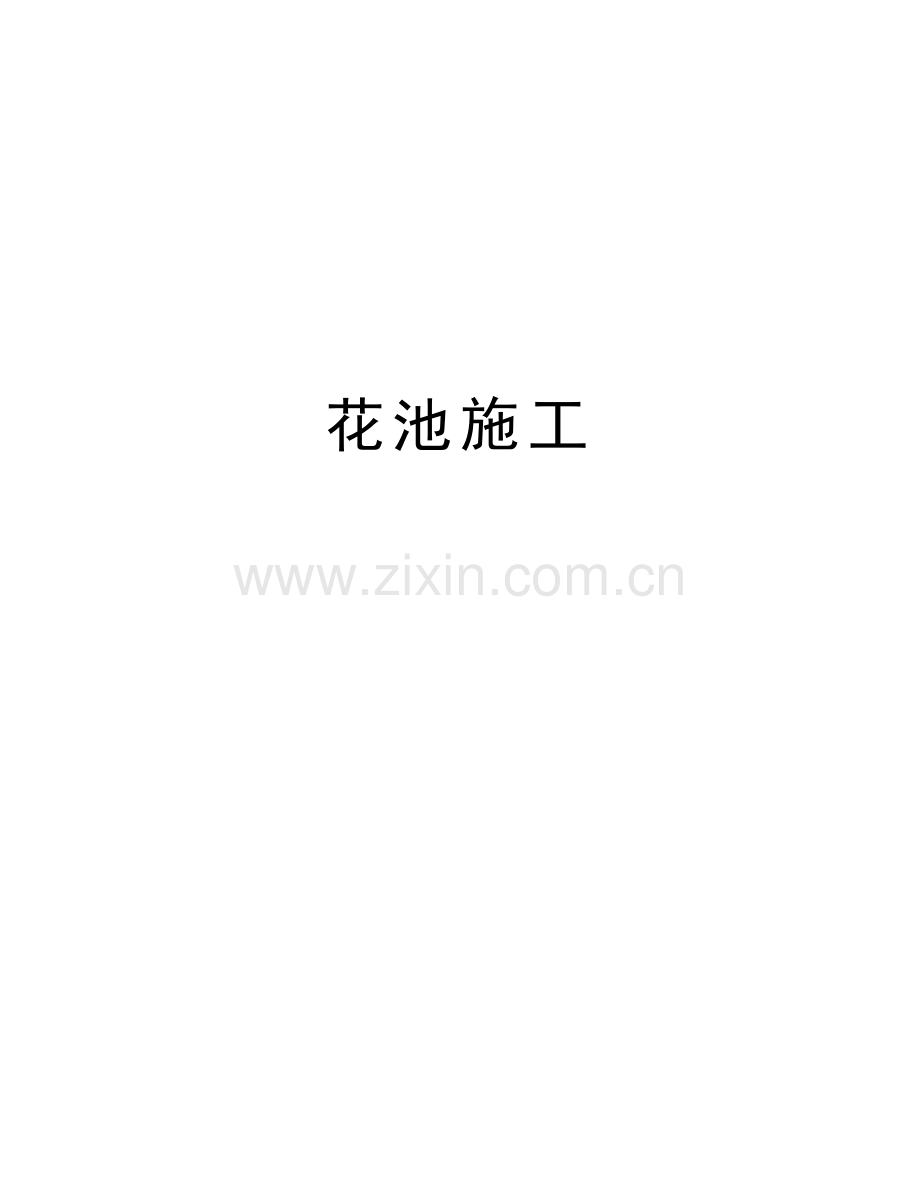 花池施工资料.doc_第1页