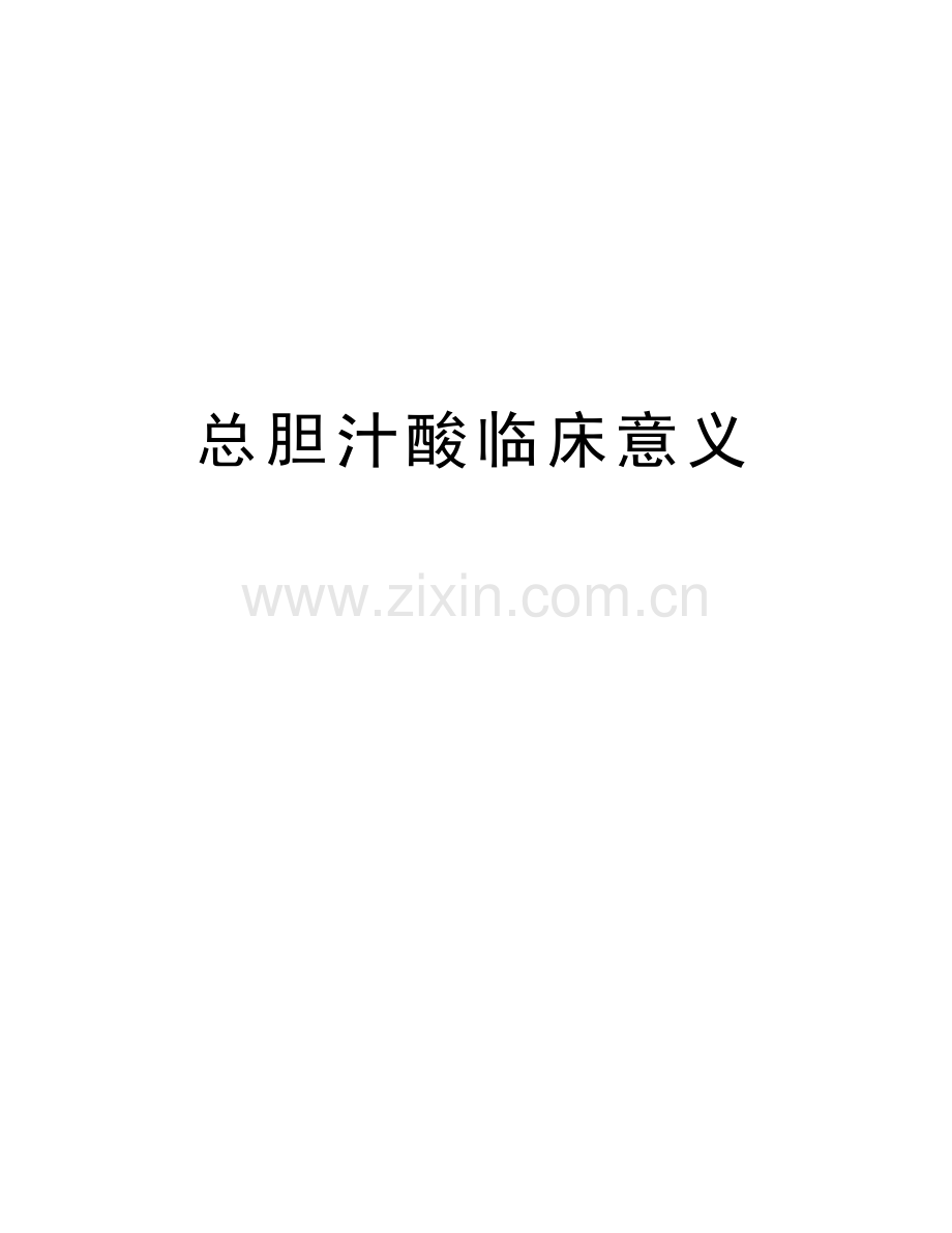 总胆汁酸临床意义讲解学习.doc_第1页