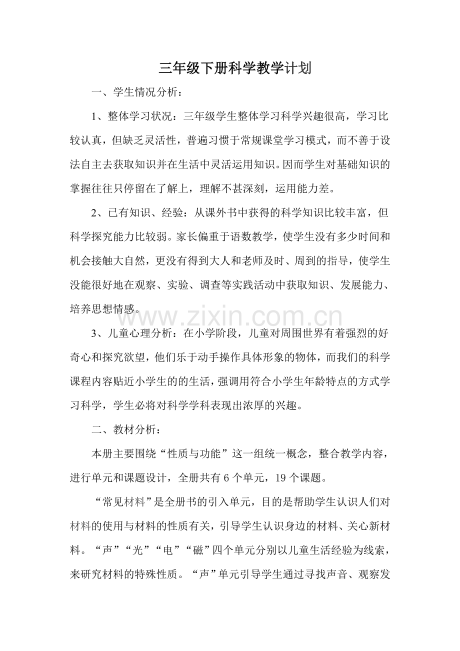 三年级下册科学教学计划讲课稿.doc_第1页