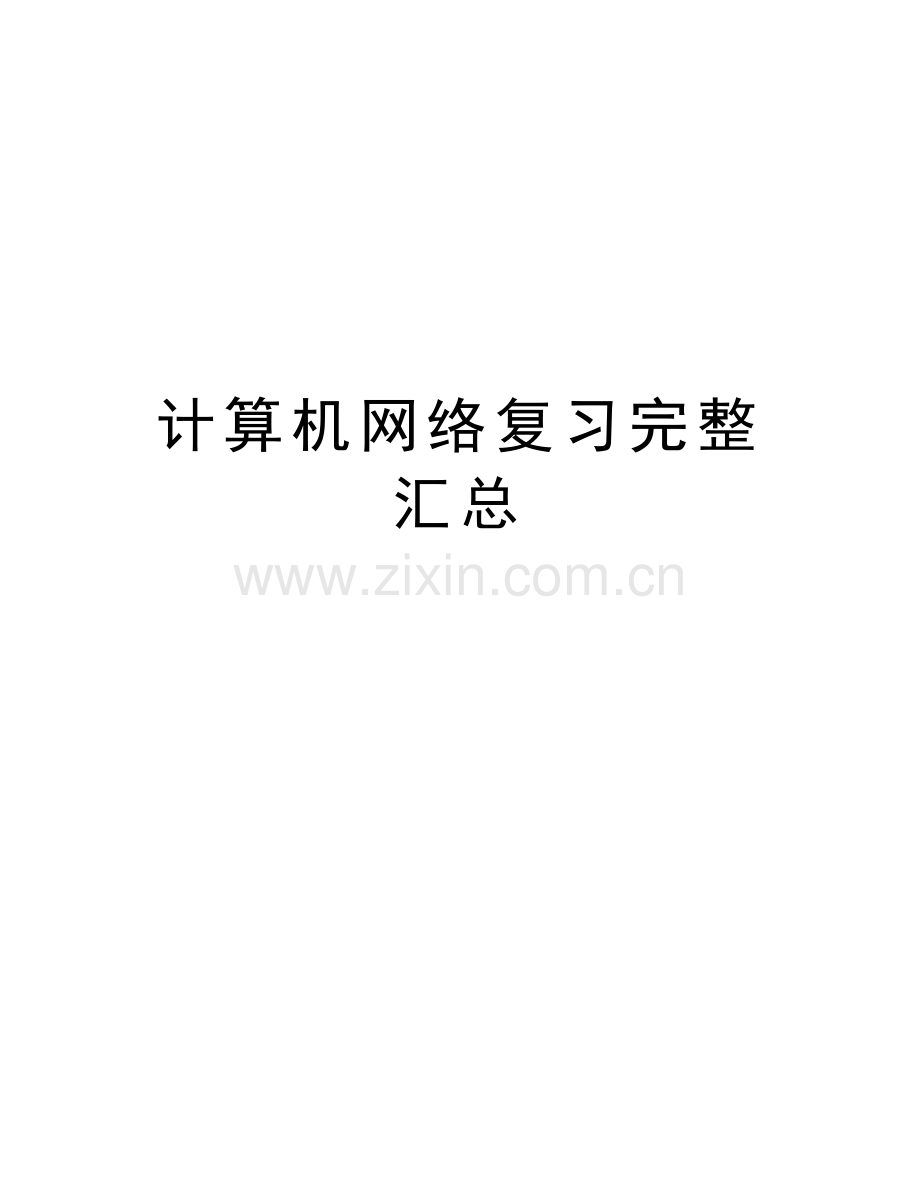 计算机网络复习完整汇总电子教案.doc_第1页