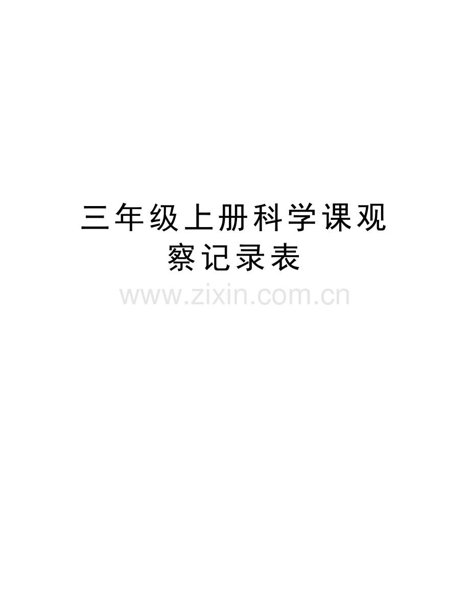 三年级上册科学课观察记录表教学提纲.doc_第1页