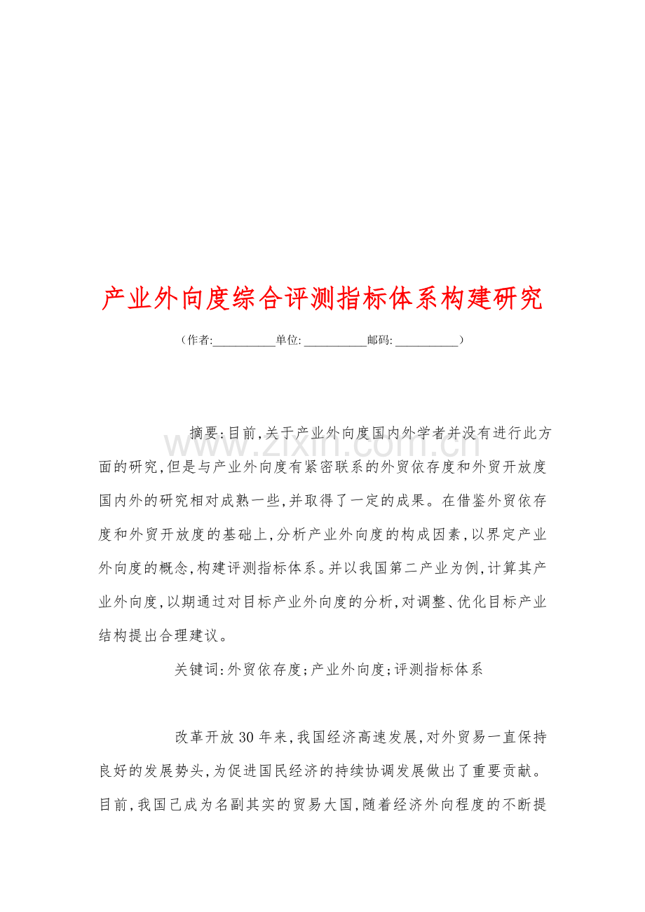 产业外向度综合评测指标体系构建研究备课讲稿.doc_第1页