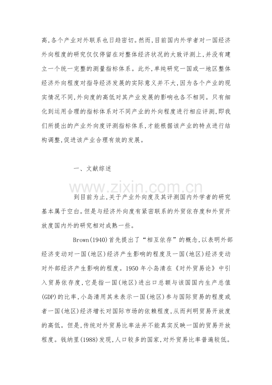 产业外向度综合评测指标体系构建研究备课讲稿.doc_第2页