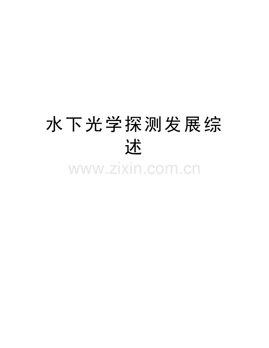 水下光学探测发展综述教学文稿.doc_第1页