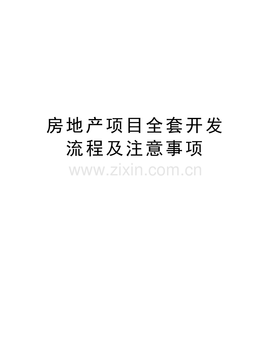 房地产项目全套开发流程及注意事项资料.doc_第1页