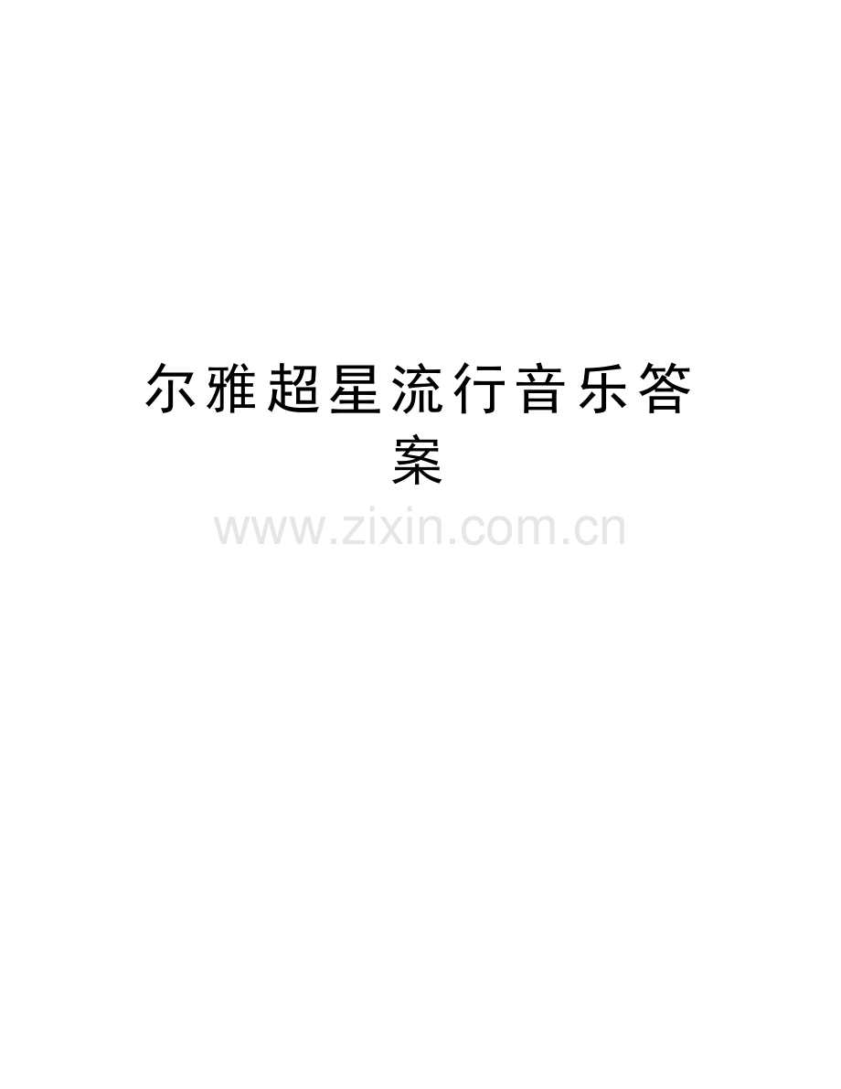 尔雅超星流行音乐答案教学内容.doc_第1页