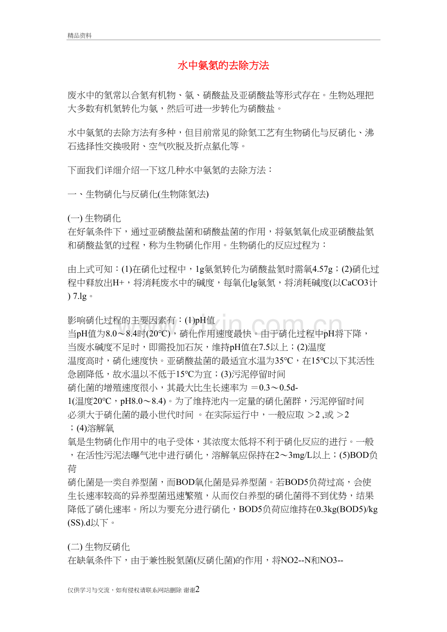 水中硝酸根离子、氨氮的去除演示教学.doc_第2页