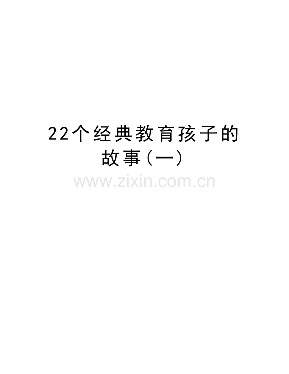 22个经典教育孩子的故事(一)讲课稿.doc_第1页