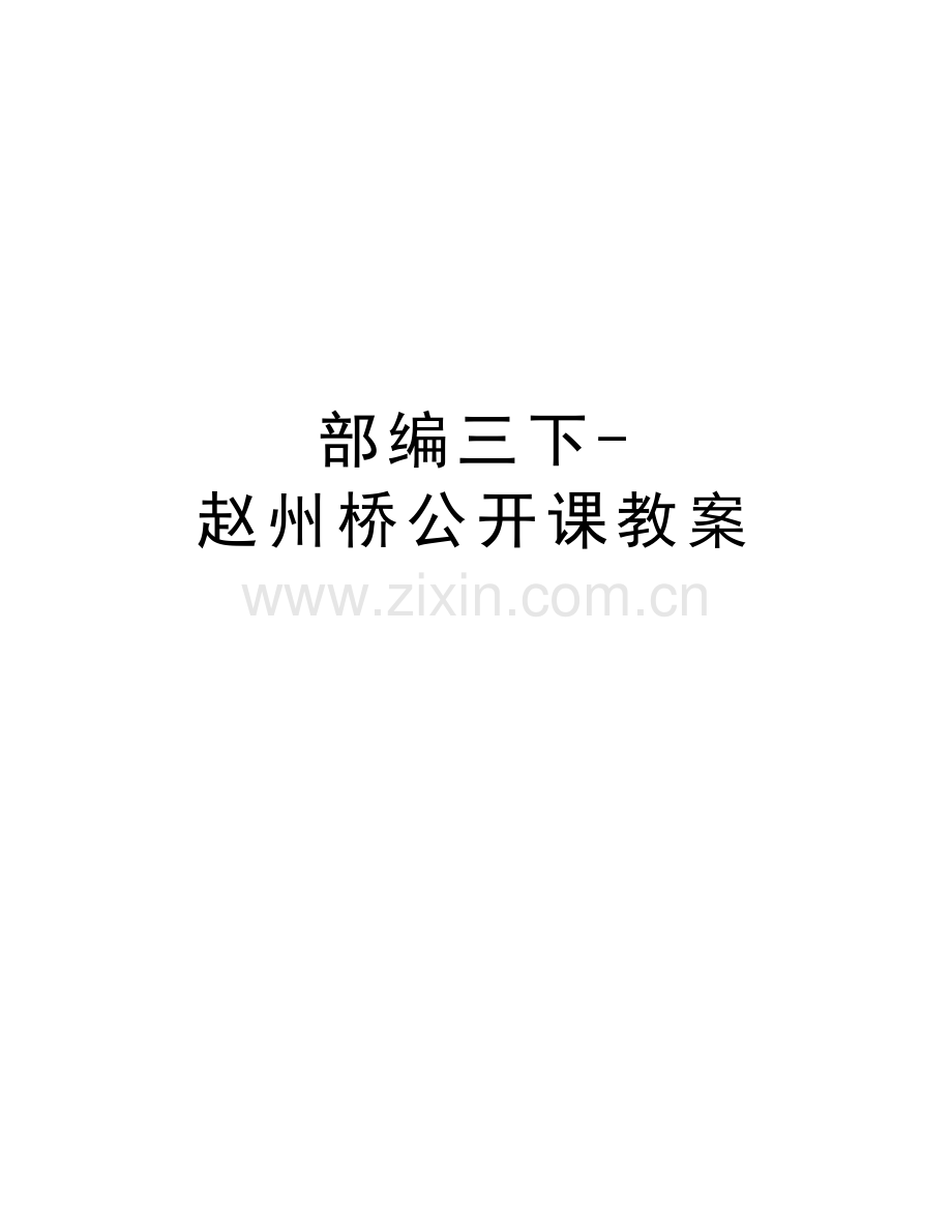 部编三下-赵州桥公开课教案教学文稿.docx_第1页