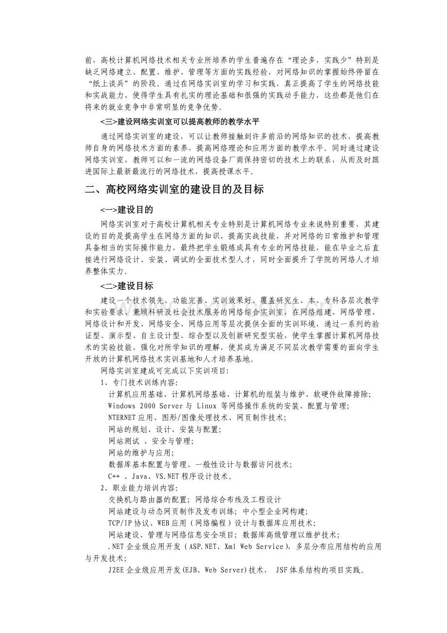 浅谈我院网络实训室建设方案上课讲义.doc_第2页