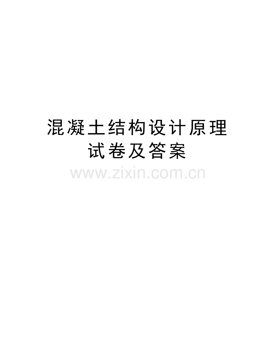 混凝土结构设计原理试卷及答案培训资料.doc_第1页