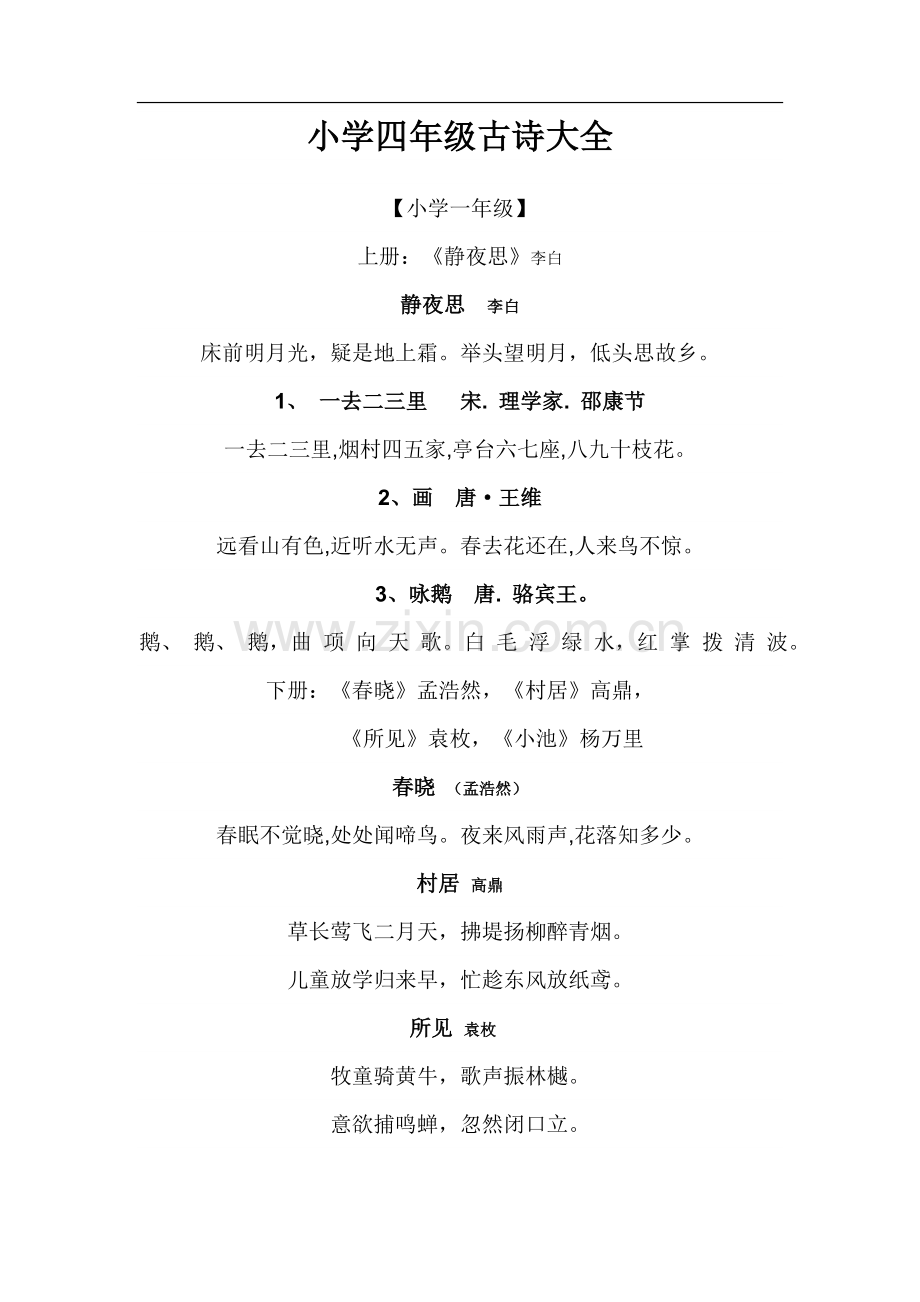 小学四年级古诗大全53685复习课程.doc_第1页