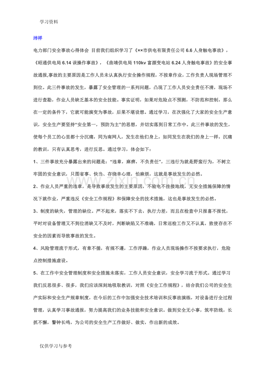 安全事故教训学习心得体会知识讲解.doc_第1页