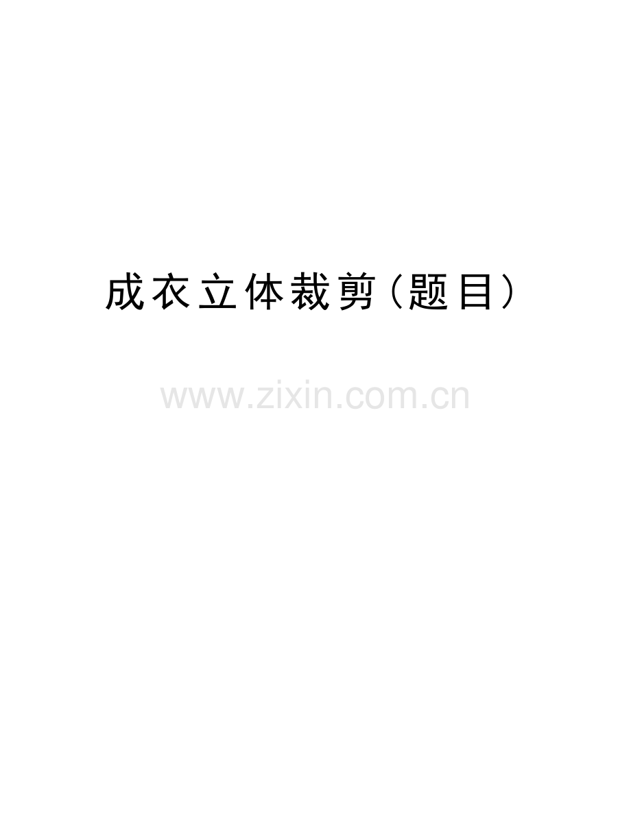 成衣立体裁剪(题目)电子教案.doc_第1页