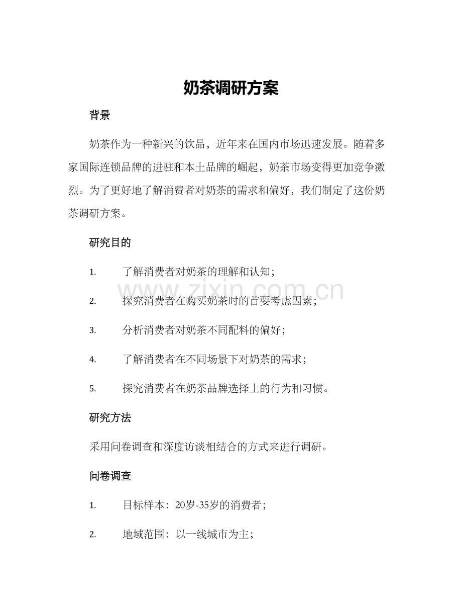 奶茶调研方案.docx_第1页