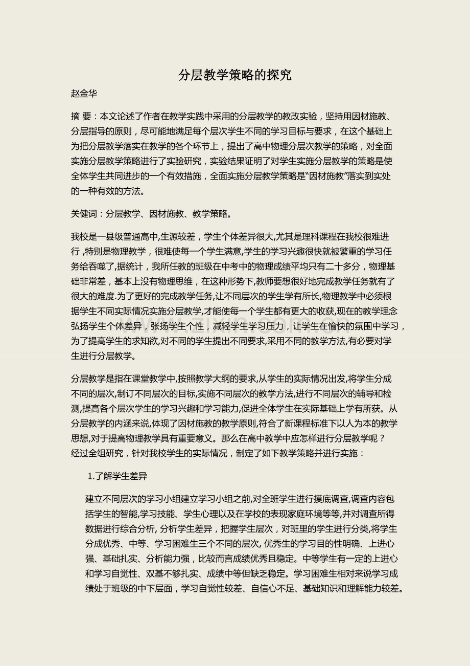 分层教学策略的探究教学提纲.docx_第1页