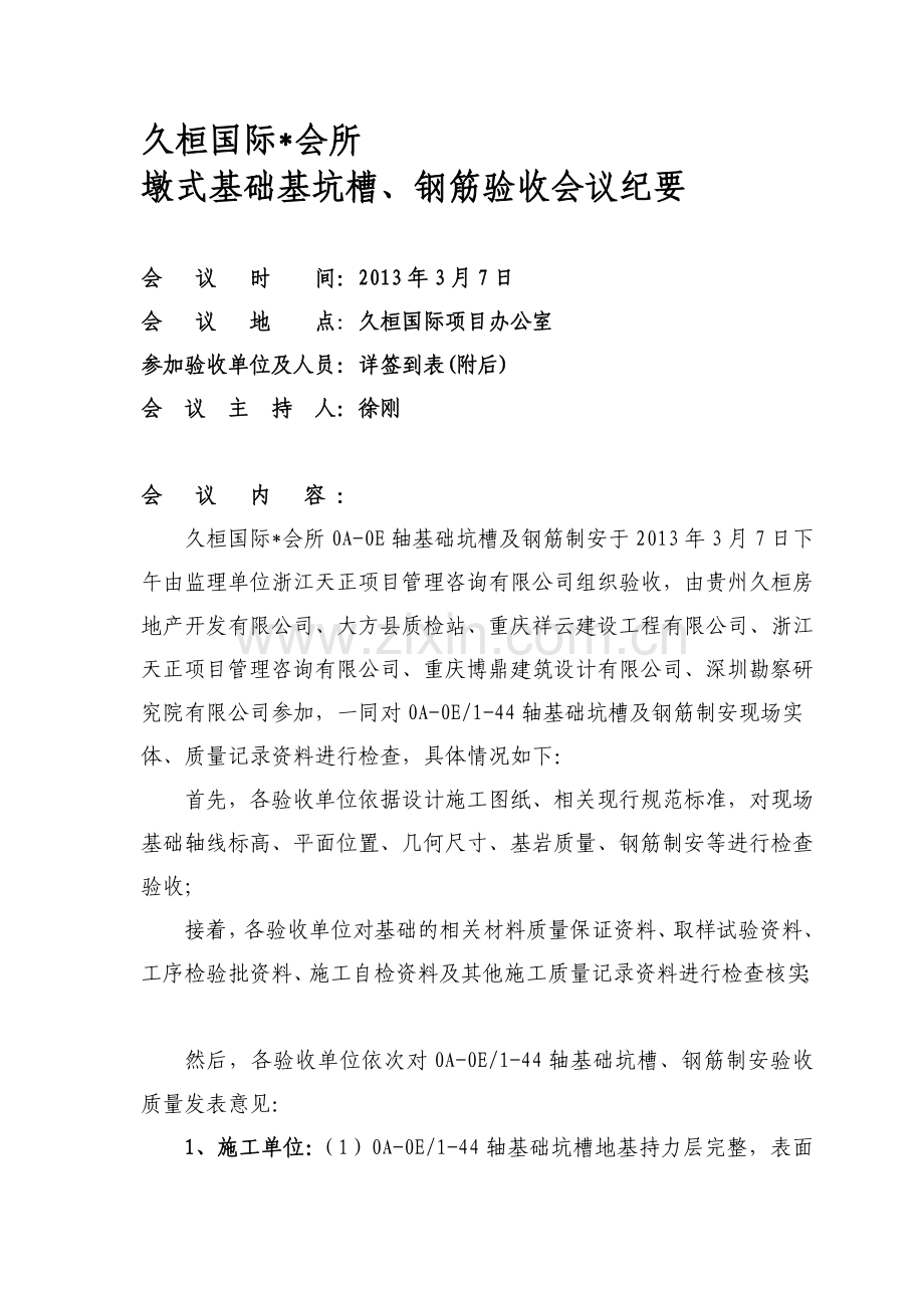 久桓国际会所基础坑槽及钢筋验收.03.07知识分享.doc_第1页