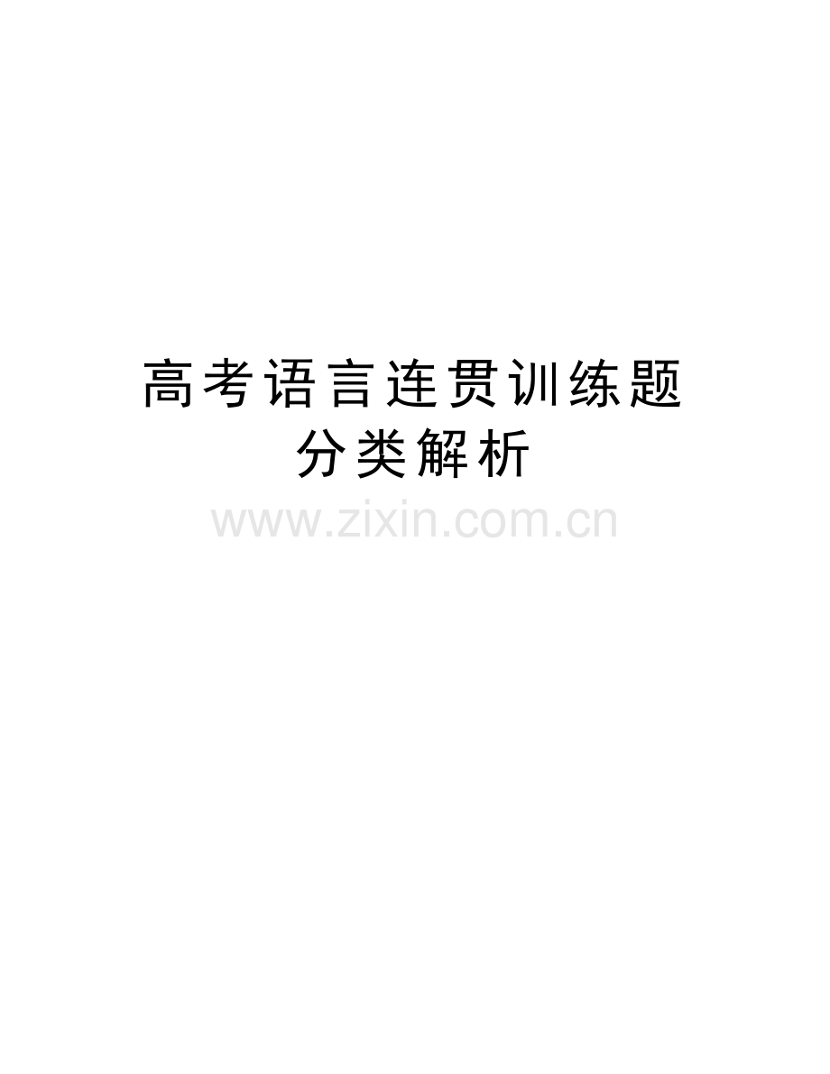 高考语言连贯训练题分类解析说课讲解.doc_第1页