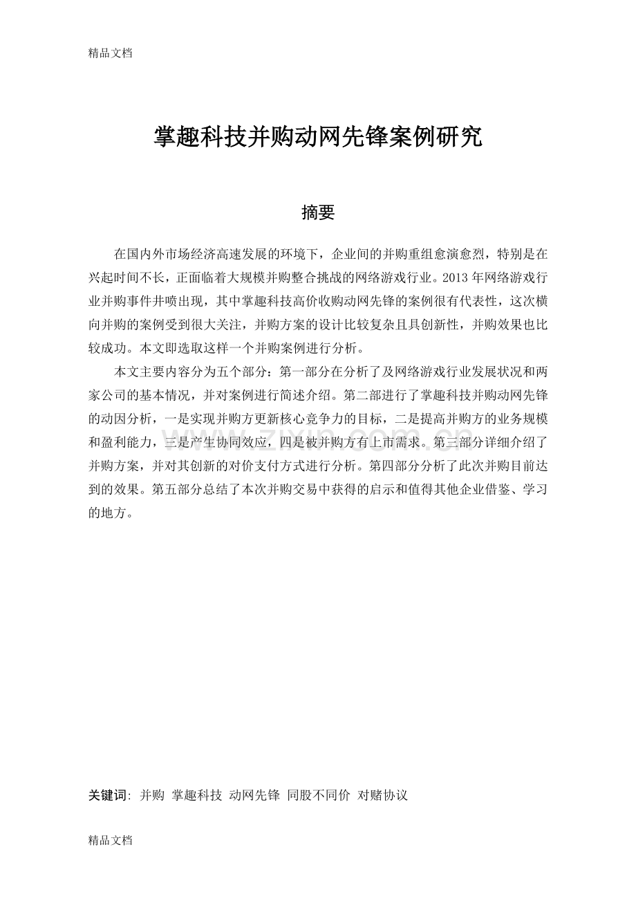 掌趣科技并购动网先锋案例研究(DOC)学习资料.doc_第1页