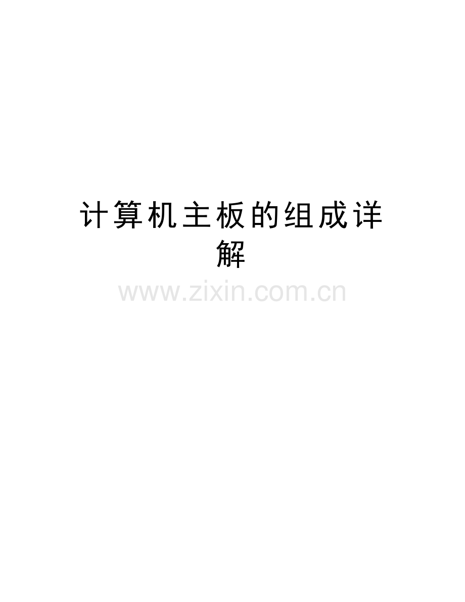 计算机主板的组成详解知识分享.doc_第1页