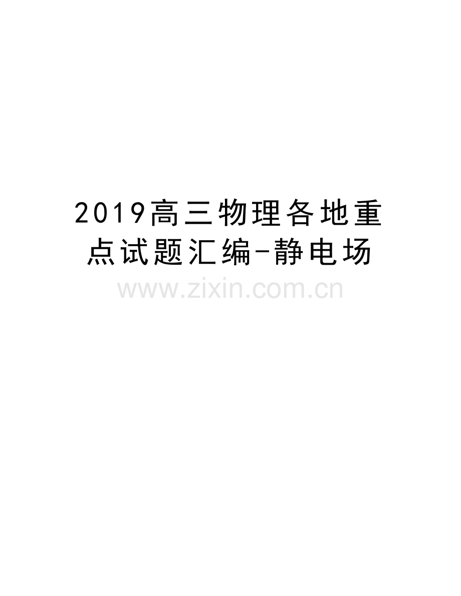 2019高三物理各地重点试题汇编-静电场知识讲解.doc_第1页