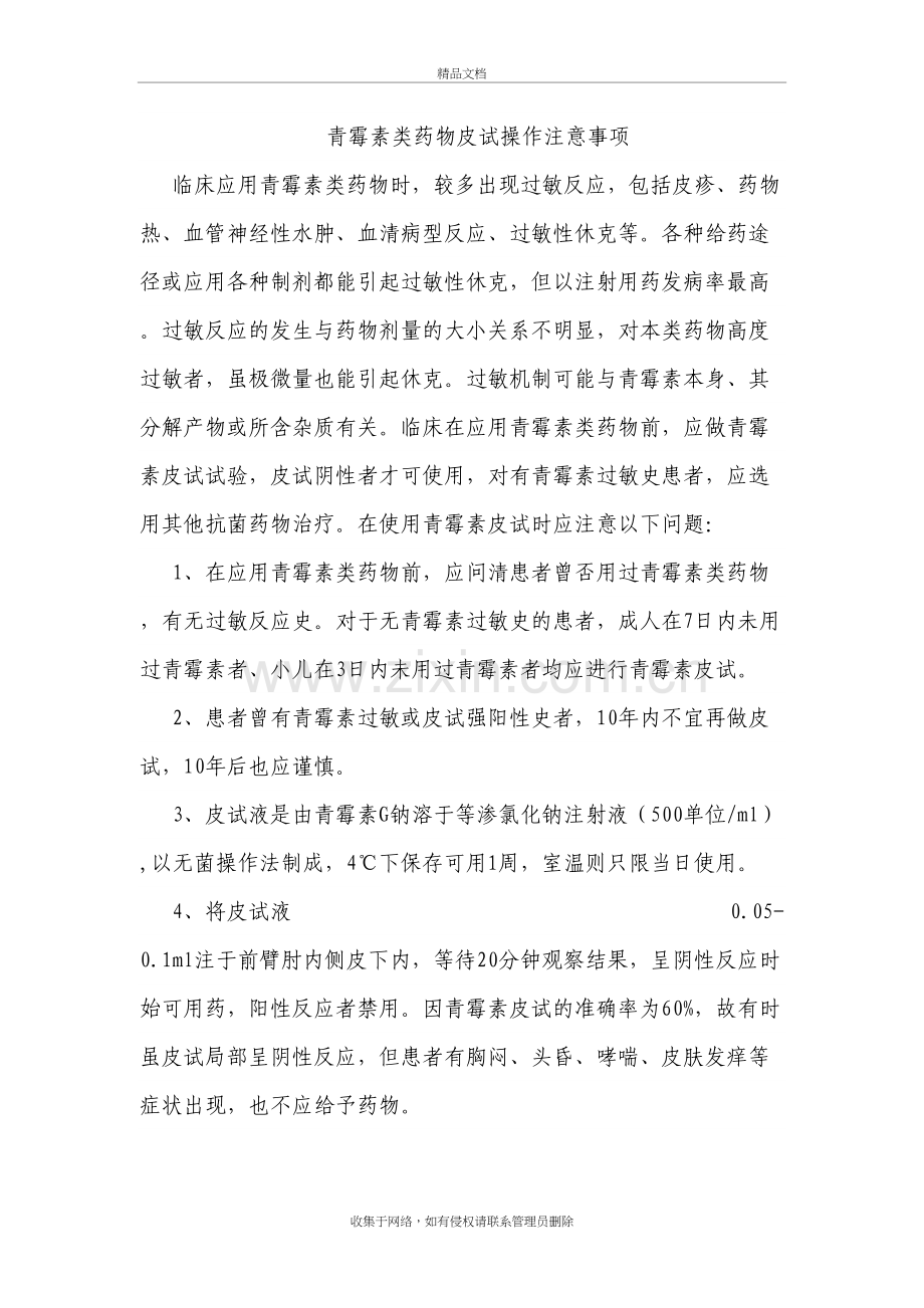 青霉素类药物皮试操作注意事项备课讲稿.doc_第2页