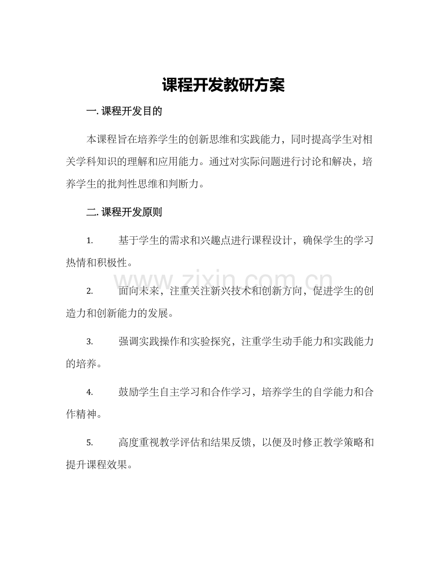 课程开发教研方案.docx_第1页