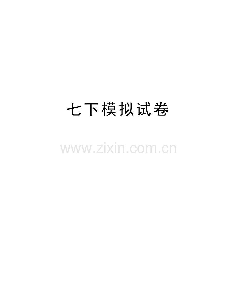 七下模拟试卷复习课程.doc_第1页