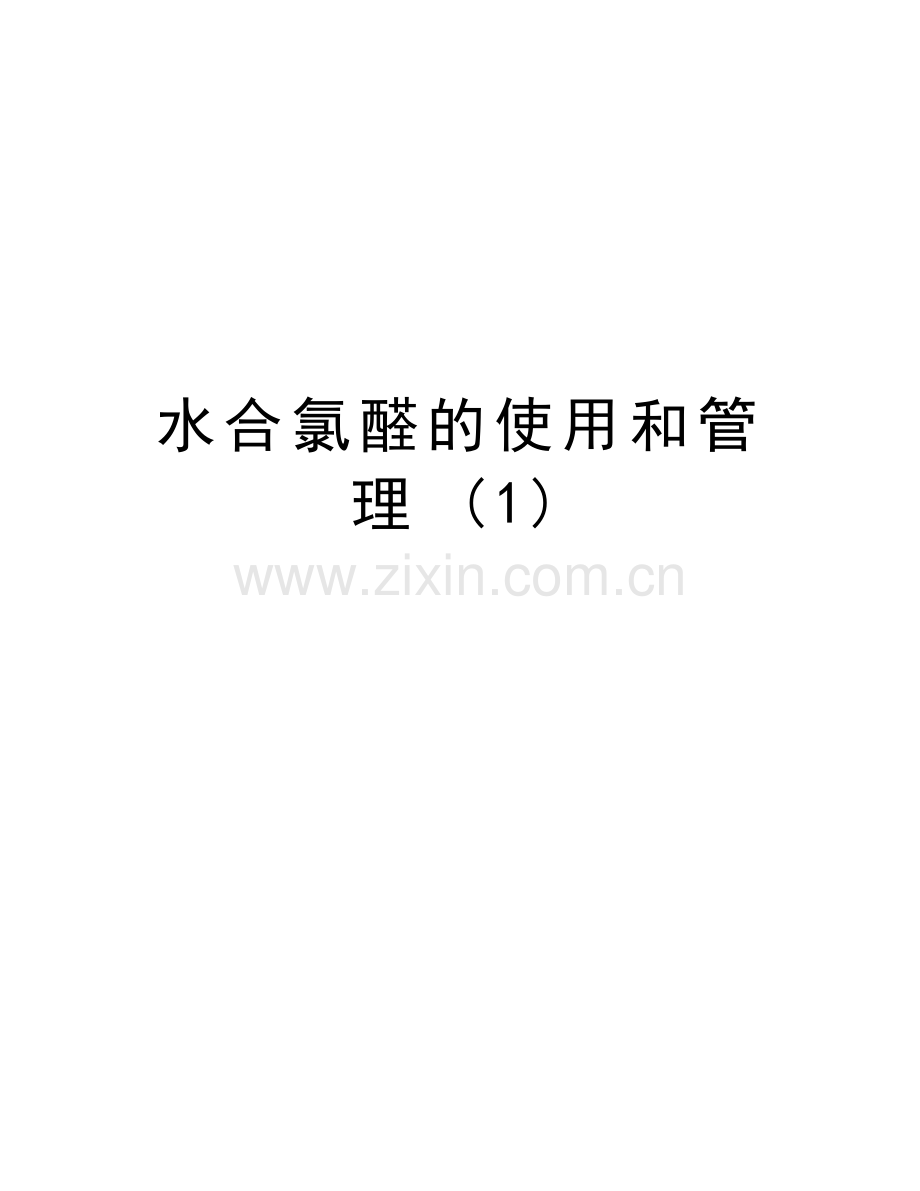 水合氯醛的使用和管理-(1)教学文案.doc_第1页