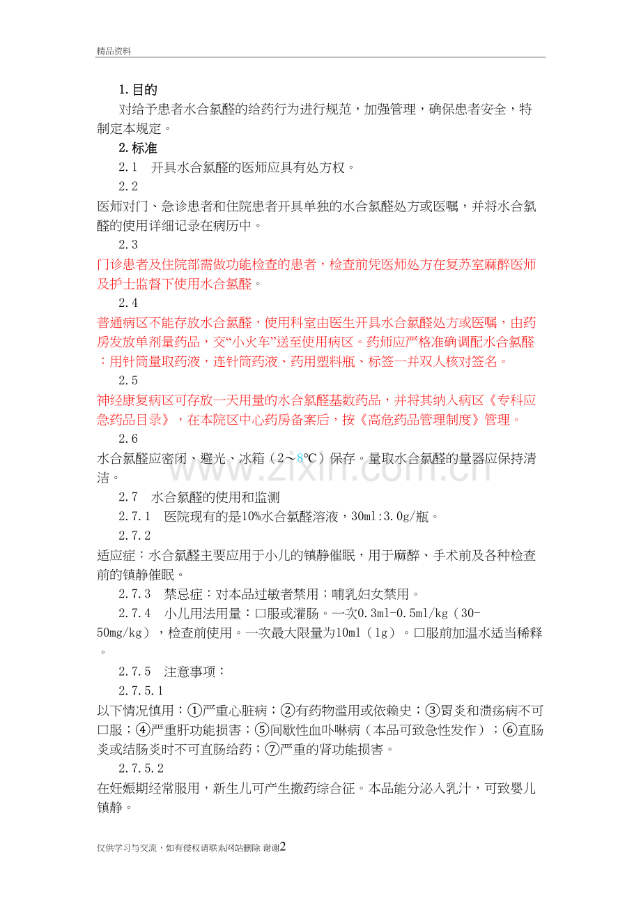 水合氯醛的使用和管理-(1)教学文案.doc_第2页