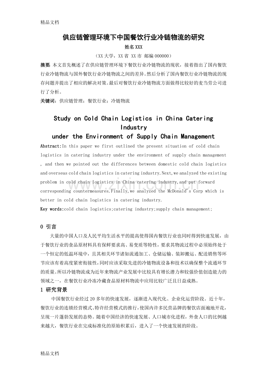 供应链管理环境下中国餐饮行业冷链物流的研究教学提纲.doc_第1页