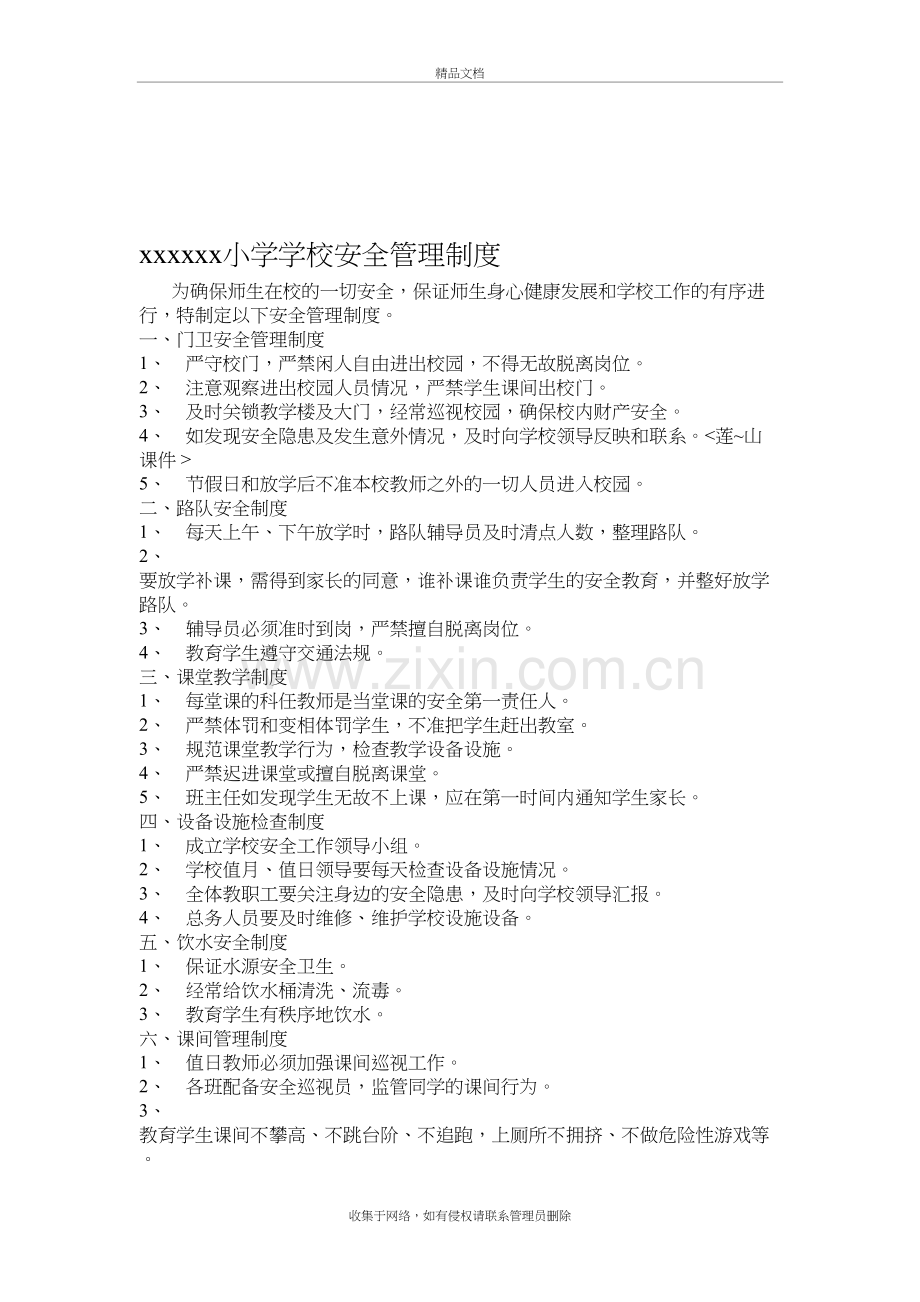 小学学校安全管理制度教学提纲.doc_第2页