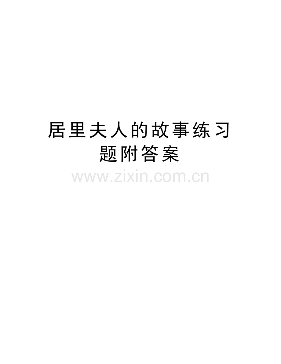 居里夫人的故事练习题附答案电子版本.doc_第1页