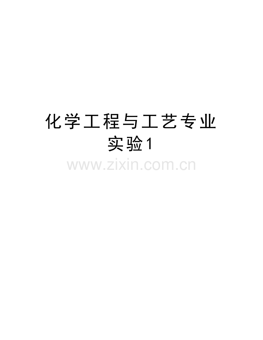 化学工程与工艺专业实验1说课材料.doc_第1页