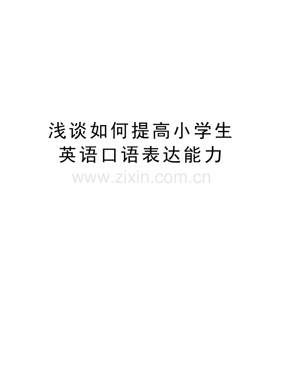 浅谈如何提高小学生英语口语表达能力教学内容.doc_第1页
