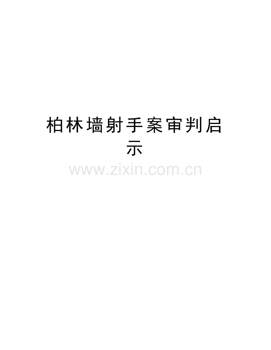 柏林墙射手案审判启示培训资料.doc_第1页