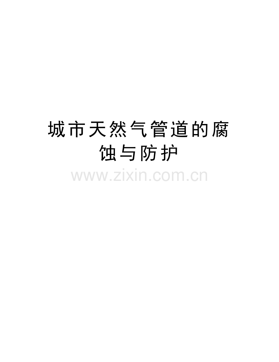 城市天然气管道的腐蚀与防护教学文稿.doc_第1页