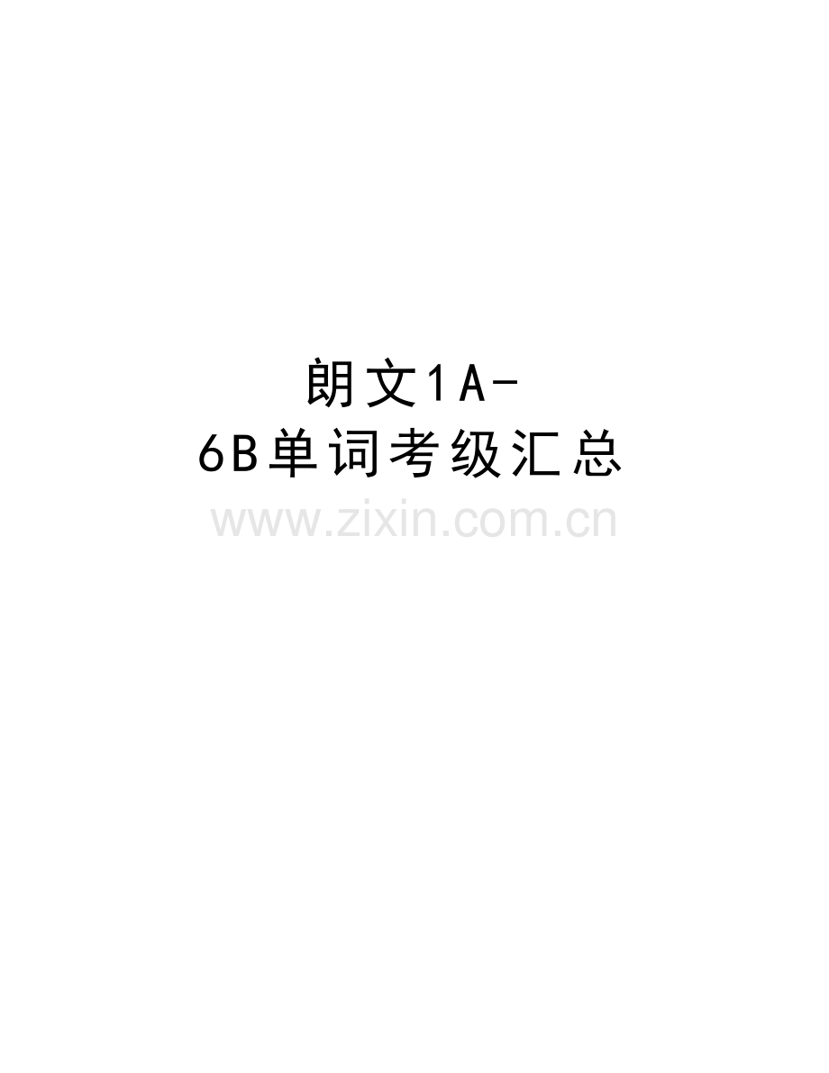 朗文1A-6B单词考级汇总资料讲解.doc_第1页