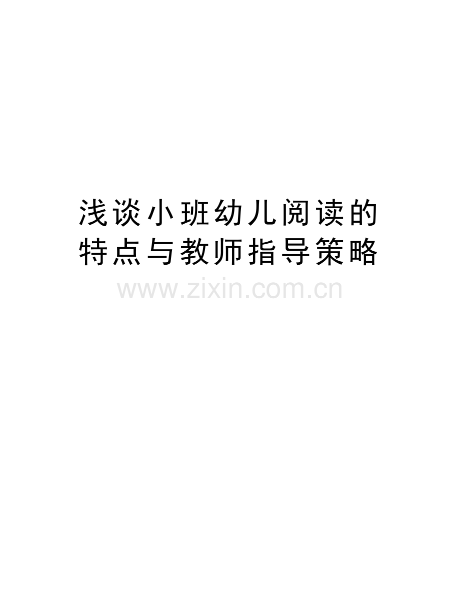 浅谈小班幼儿阅读的特点与教师指导策略知识讲解.doc_第1页