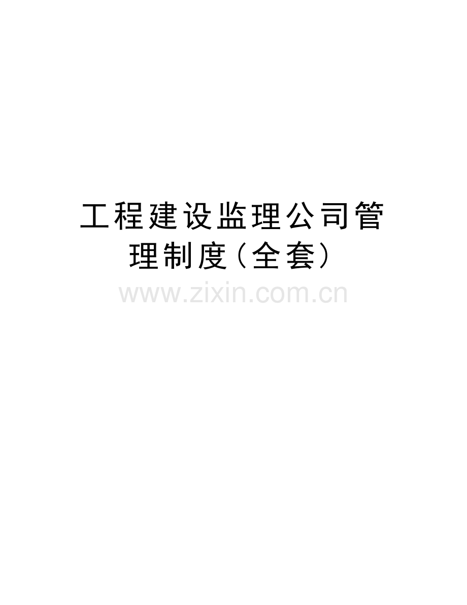 工程建设监理公司管理制度(全套)讲解学习.doc_第1页