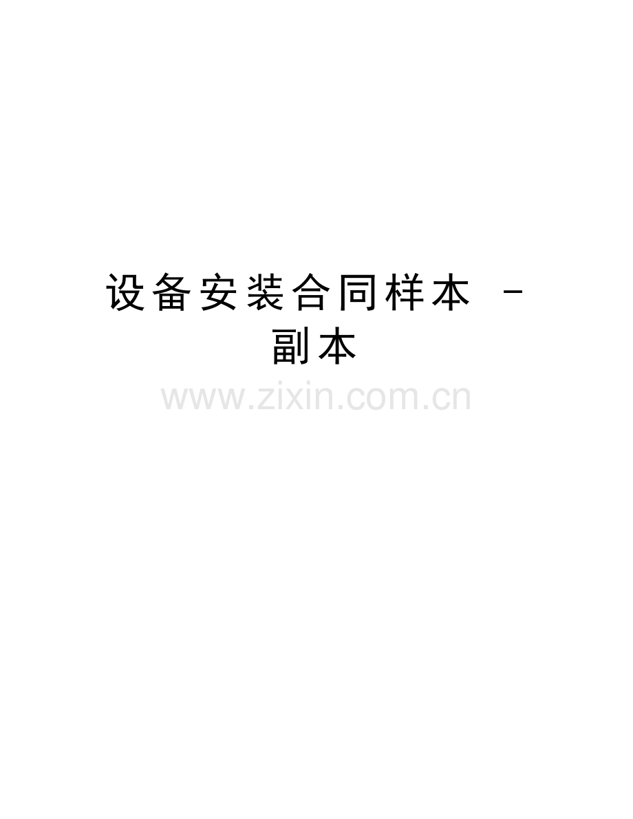 设备安装合同样本---副本教学文稿.doc_第1页