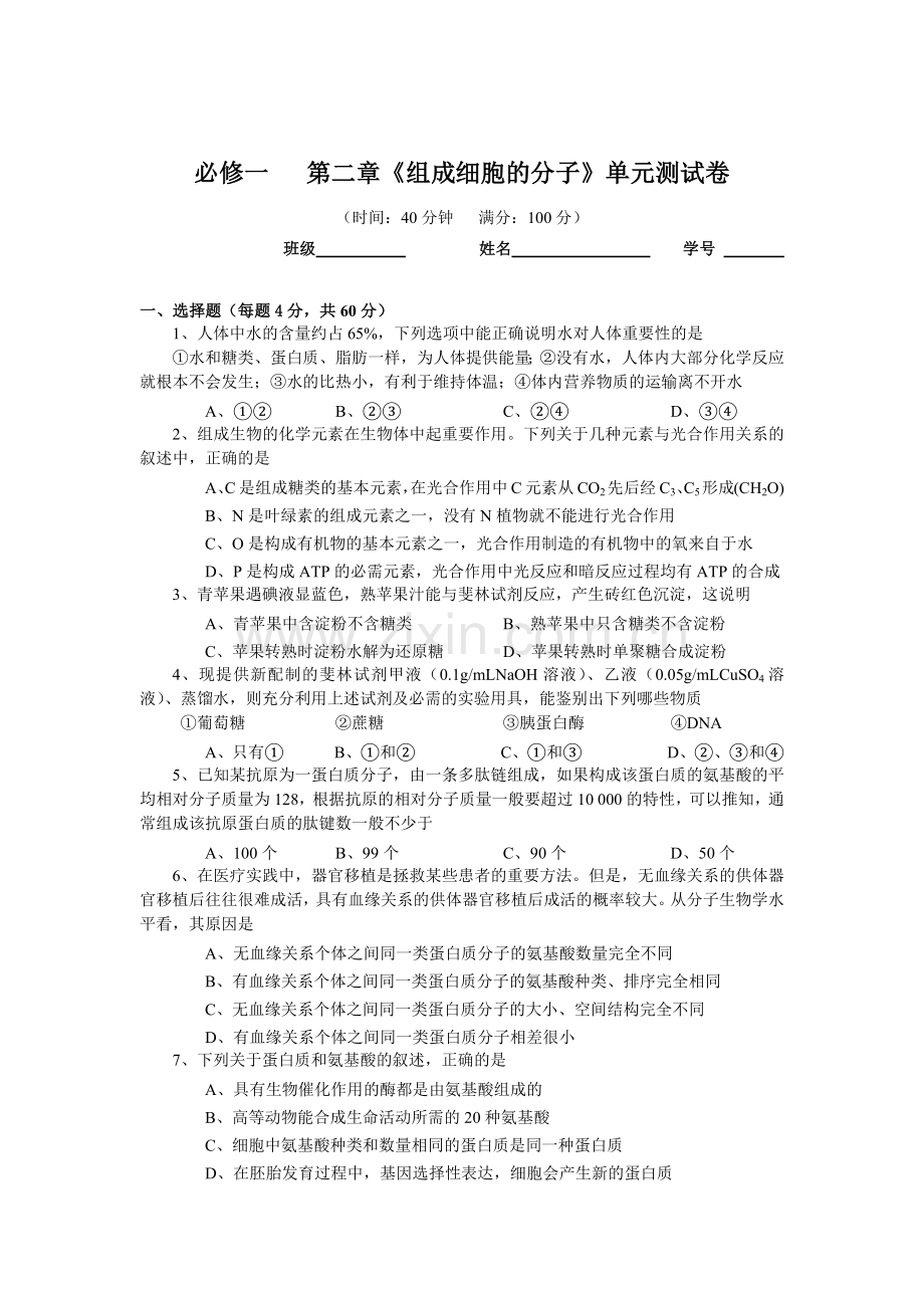高中生物必修一第二章测试题教学内容.doc_第1页