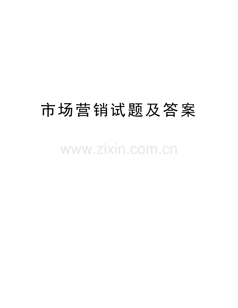 市场营销试题及答案讲课稿.doc_第1页