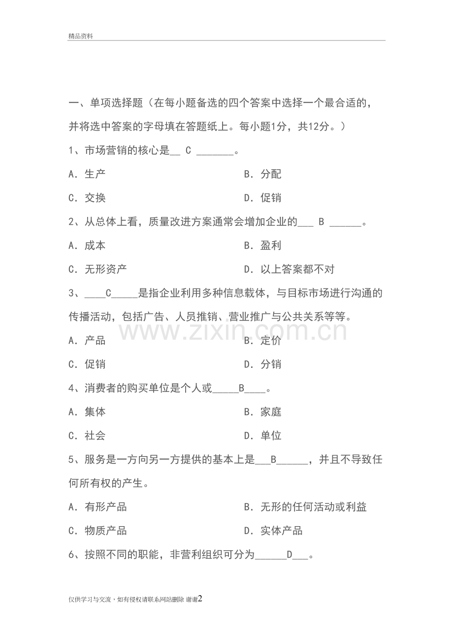 市场营销试题及答案讲课稿.doc_第2页