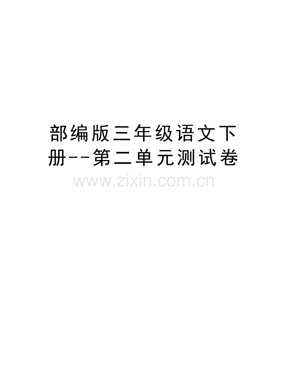 部编版三年级语文下册--第二单元测试卷讲课教案.doc_第1页