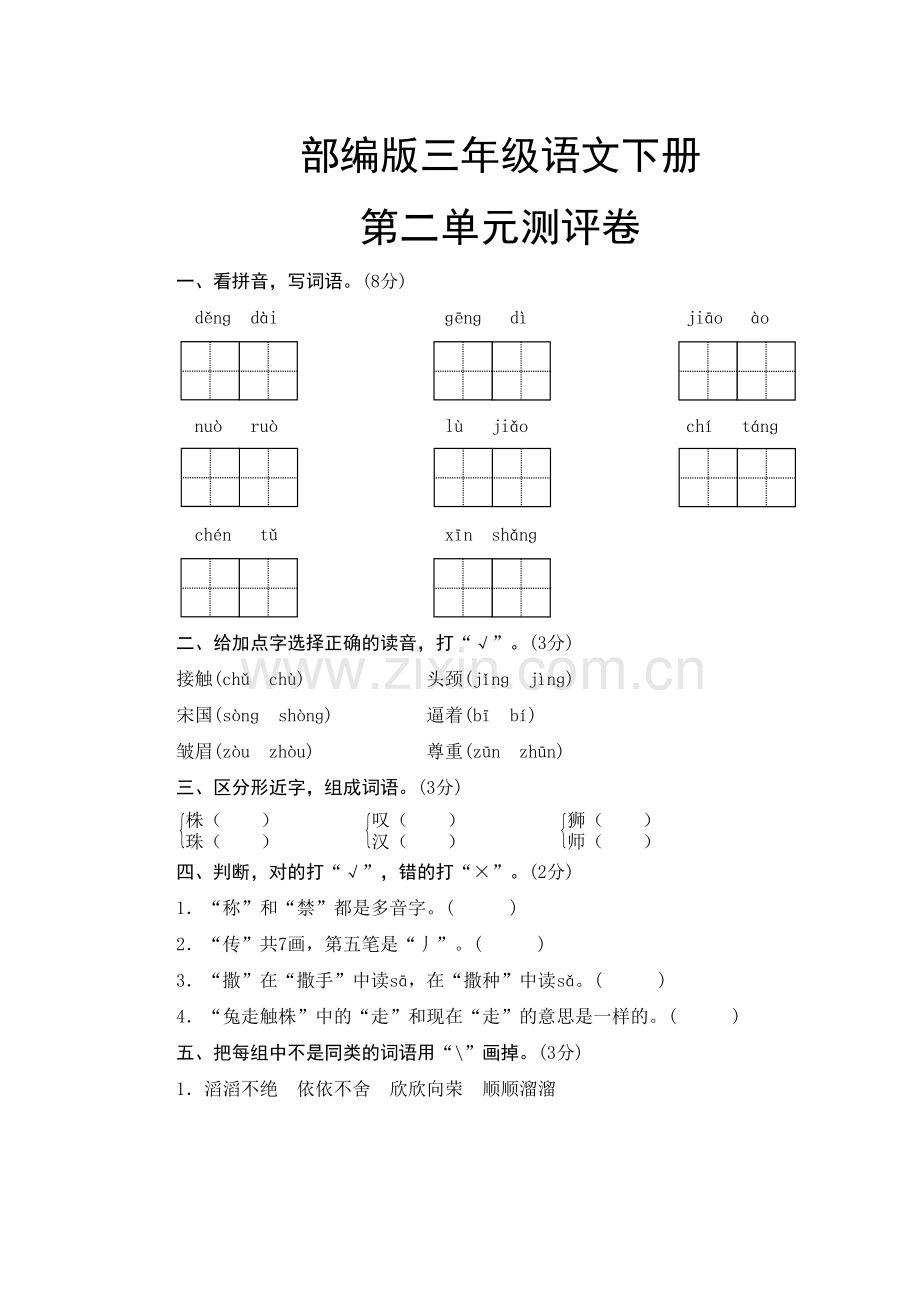 部编版三年级语文下册--第二单元测试卷讲课教案.doc_第2页