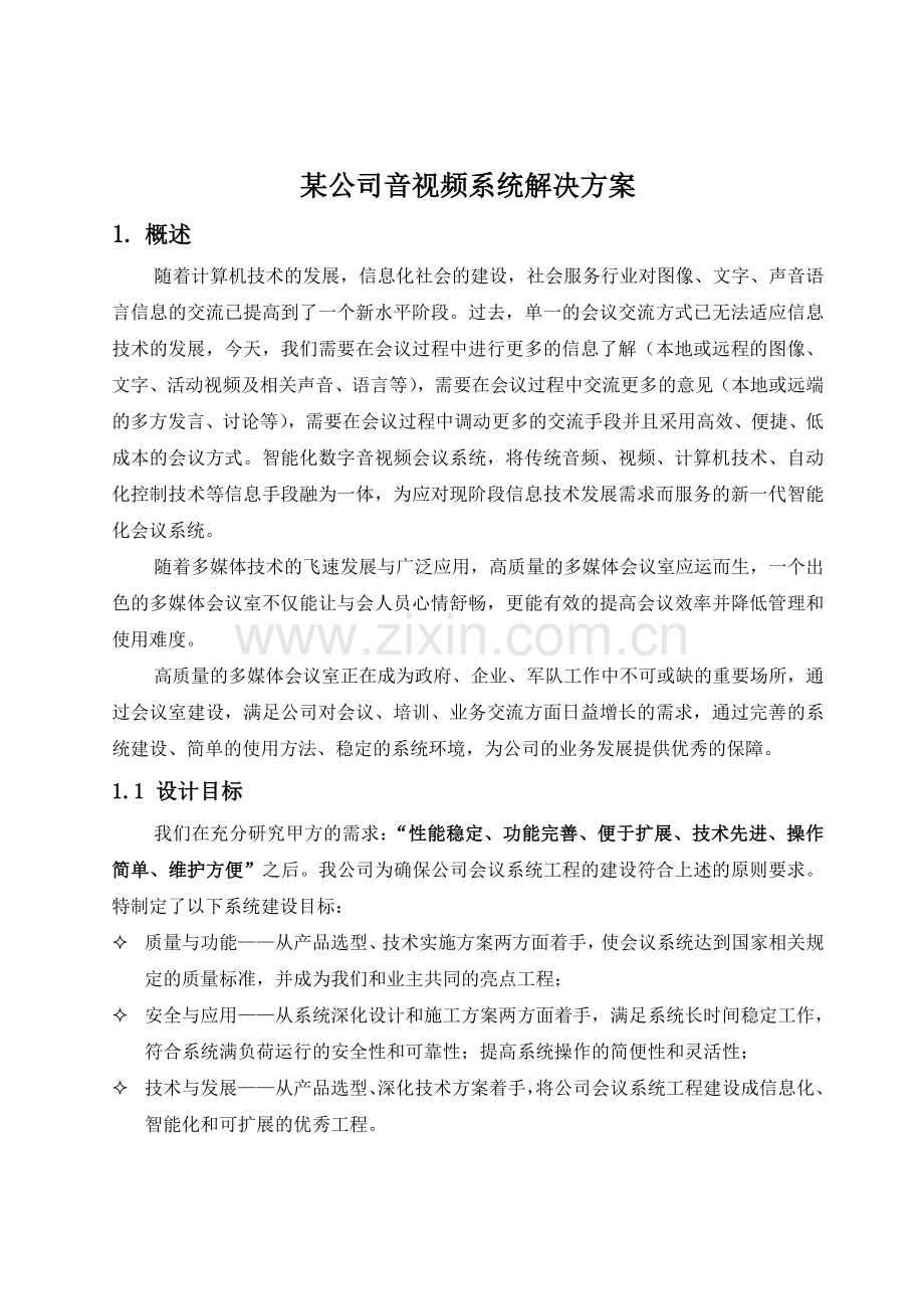 某公司音视频系统解决方案资料.doc_第1页