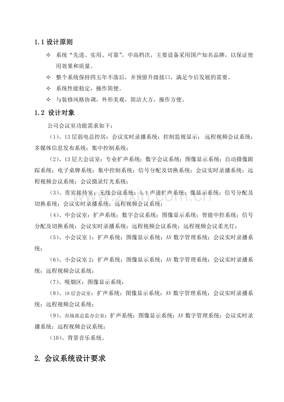 某公司音视频系统解决方案资料.doc_第2页