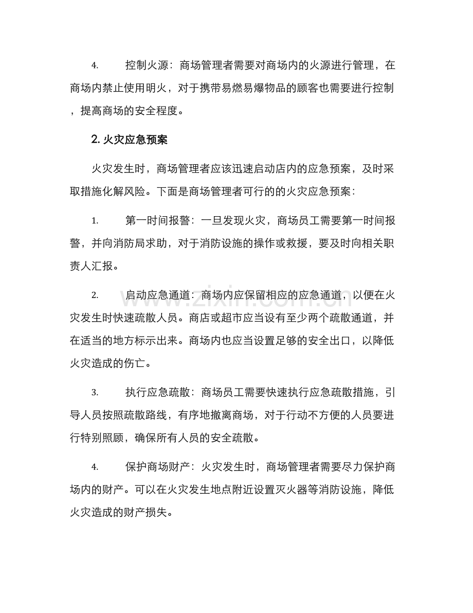 商城火灾预案方案.docx_第2页