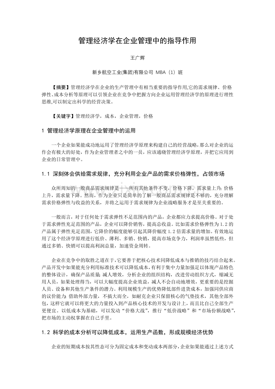 管理经济学在企业管理中的指导作用培训讲学.docx_第1页